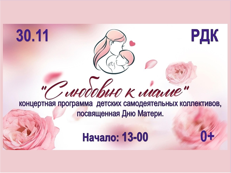 Праздничный концерт ко Дню матери Праздничный концерт ко Дню матери.