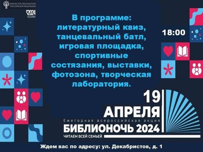 Ежегодная Всероссийская акция «Библионочь 2024».