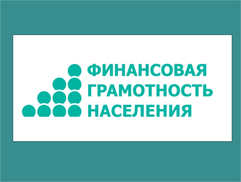Приглашаем принять участие в ежегодном Всероссийском онлайн-зачете по финансовой грамотности!.