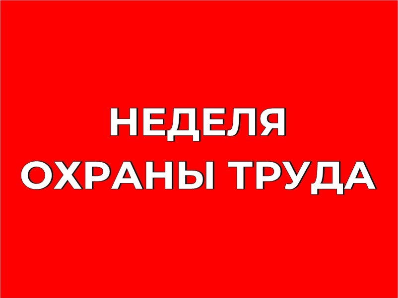 Ассоцитация «СИЗ» проводит Неделю Охраны труда.